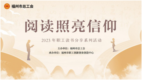 “阅读照亮信仰”2023年职工读书分享系列活动-共读中国古代名人传记